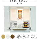 【ご本尊+陶器仏具セット+りんセット+掛軸留め】仏具込み価格でお得・ミニモダン仏壇【初音・白(ホワイト)・仏具込み】18号hsngk18【smtb-td】【RC...
