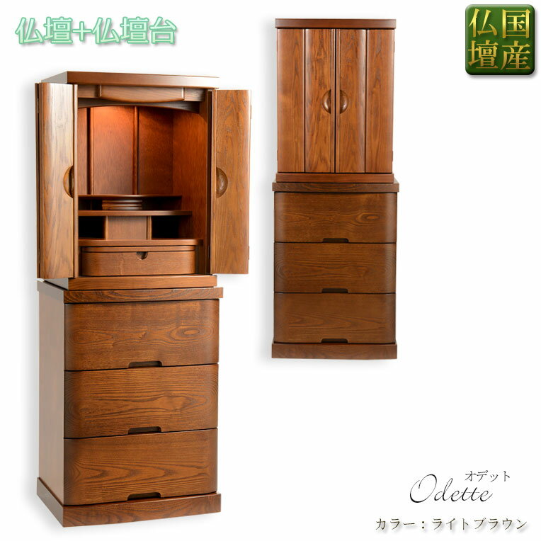 国産仏壇【贅沢な無垢扉・上置き18号＋3連チェスト型仏壇台　タモ材　オデット　ダークブラウン】仏壇..