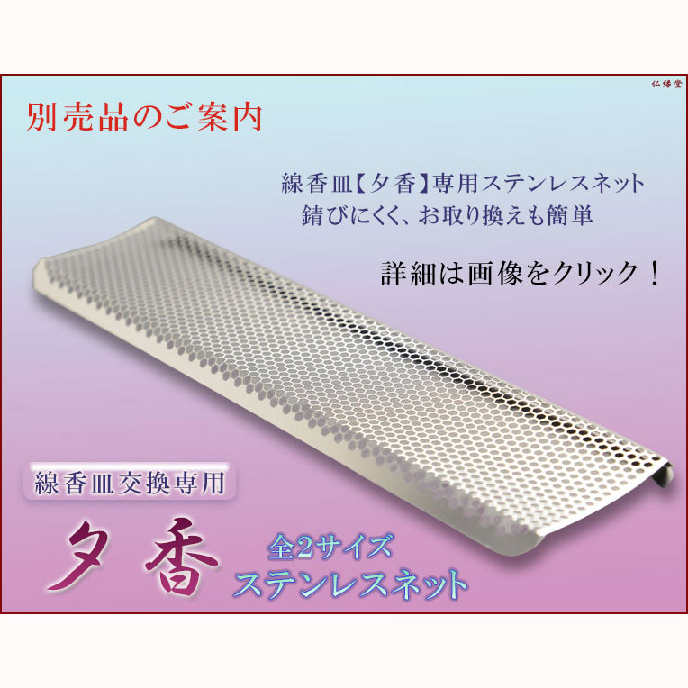 線香皿【夕香:サイズ大タメ色】お線香を寝かせる安心の香炉・香炉灰不要で便利仏壇・仏具【RCP】