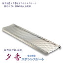 国産仏具【線香皿 夕香 交換用ステンレスネット:サイズ大】線香皿用ネット・香炉灰不要で便利 仏壇・仏具【RCP】