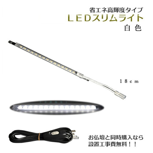 まっすぐ伸びる【省エネ高輝度タイプ:LEDスリムライト18cm 白色】中間スイッチ付・国内組立・高品質 ミニ仏壇用ダウンライト 送料無料【smtb-td】【RCP】 まっすぐ伸びる【省エネ高輝度タイプ:LEDスリムライト18cm 白色】中間スイッチ付・国内組立・高品質 ミニ仏壇用ダウンライト 送料無料【smtb-td】【RCP】