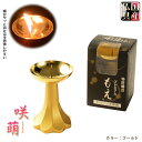 国産仏具【ローソクの蝋が残らない:咲萌(さきもえ)ローソク立て ゴールド】仏壇・仏具 火立て 灯明 ローソク 蝋燭 燭台 特許燭台 手元供養 大型仏壇 ミニ仏壇...