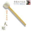 寺院用仏具【国産仏具:軽量 白木柄木魚倍 天球(てんきゅう)サイズ小】撥 桴 木魚バイ 木魚撥 木魚バチ 木魚棒 木魚ばい 木魚ばち たたく棒 送料無料【smt...