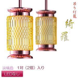 モダン仏具【吊り灯籠:綺羅(きら) 淡桃色・1対入り LEDなし】釣り灯籠 現代調仏具 灯篭 燈籠 とうろう 仏壇装飾 荘厳仏具 お飾り お灯明 仏壇用仏具 送料無料【smtb-TD】
