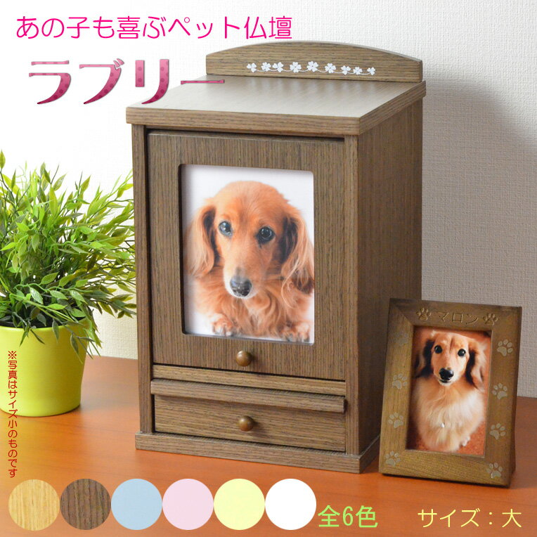 ペット仏壇【ネーム入りフォトフレーム付き：新・ラブリー サイズ大 ダークブラウン】ミニ仏壇 家具調仏壇 メモリアルボックス 納骨 骨壷 ペット供養 足跡マーク 写真立て 名入れ無料 送料無料【smtb-td】【RCP】