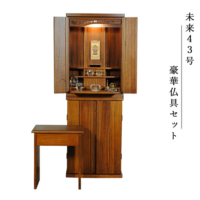 【豪華仏具セット 未来43号 総桐無垢材 ミドルブラウン色】椅子付き・モダン仏壇 中型仏壇 家具調仏壇 LEDダウンライト 送料無料【smtb-td】【RCP】