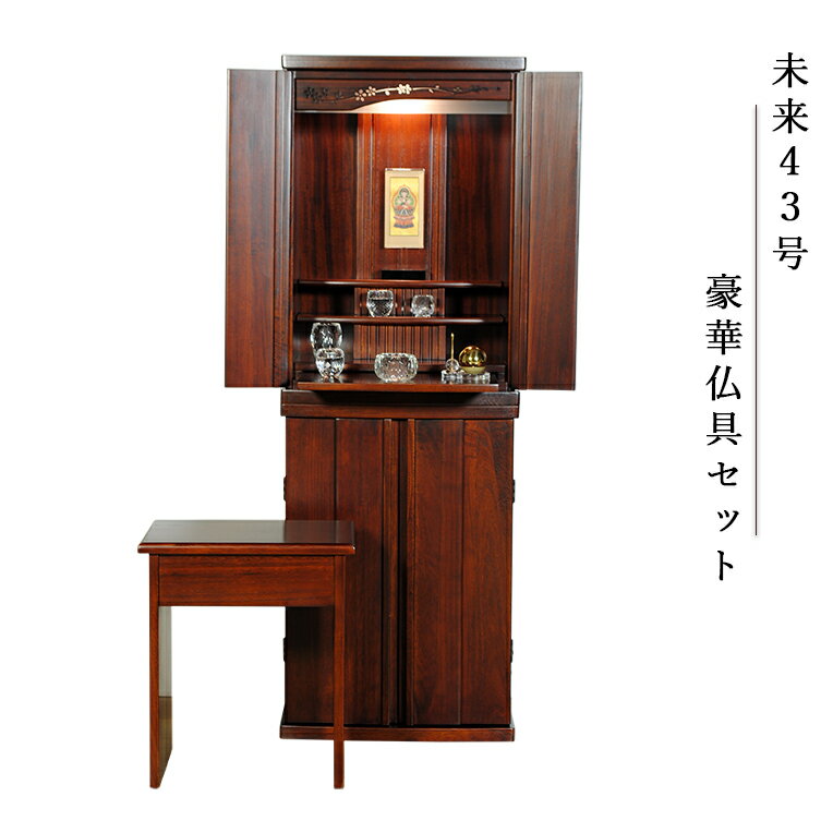 【豪華仏具セット 未来43号 総桐無垢材 マルーン色】椅子付き・モダン仏壇 中型仏壇 家具調仏壇 LEDダウンライト 送料無料【smtb-td】【RCP】