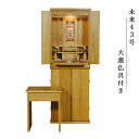 【大蓮仏具セット 未来43号 総桐無垢材 ナチュラル色】椅子付き・モダン仏壇 中型仏壇 家具調仏壇 LEDダウンライト 送料無料【smtb-td】【RCP】
