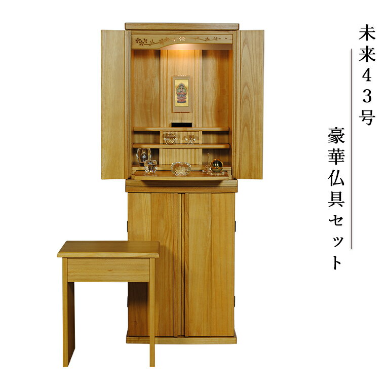 【豪華仏具セット 未来43号 総桐無垢材 ナチュラル色】椅子付き・モダン仏壇 中型仏壇 家具調仏壇 LEDダウンライト 送料無料【smtb-td】【RCP】