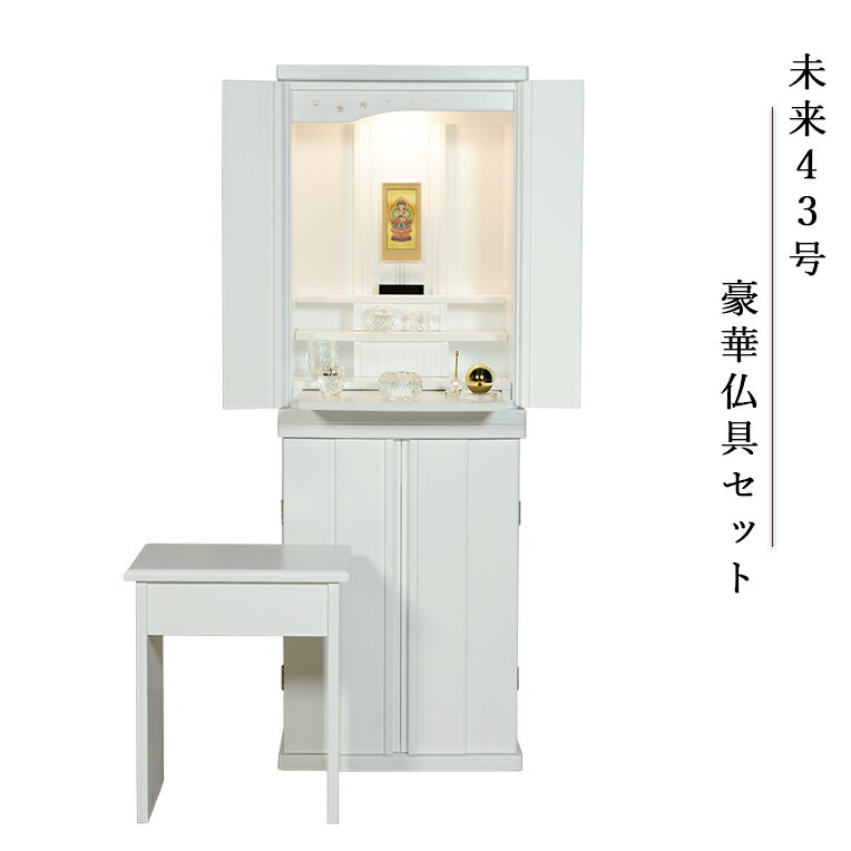 【豪華仏具セット 未来43号 総桐無垢材 白(ホワイト)】椅子付き・モダン仏壇 中型仏壇 家具調仏壇 LEDダウンライト 送料無料【smtb-td】【RCP】