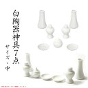 神具【白陶器神具7点セット:サイズ中】神棚 祖霊舎 神徒壇 御霊舎 御霊代 神札 神社 神道【RCP】