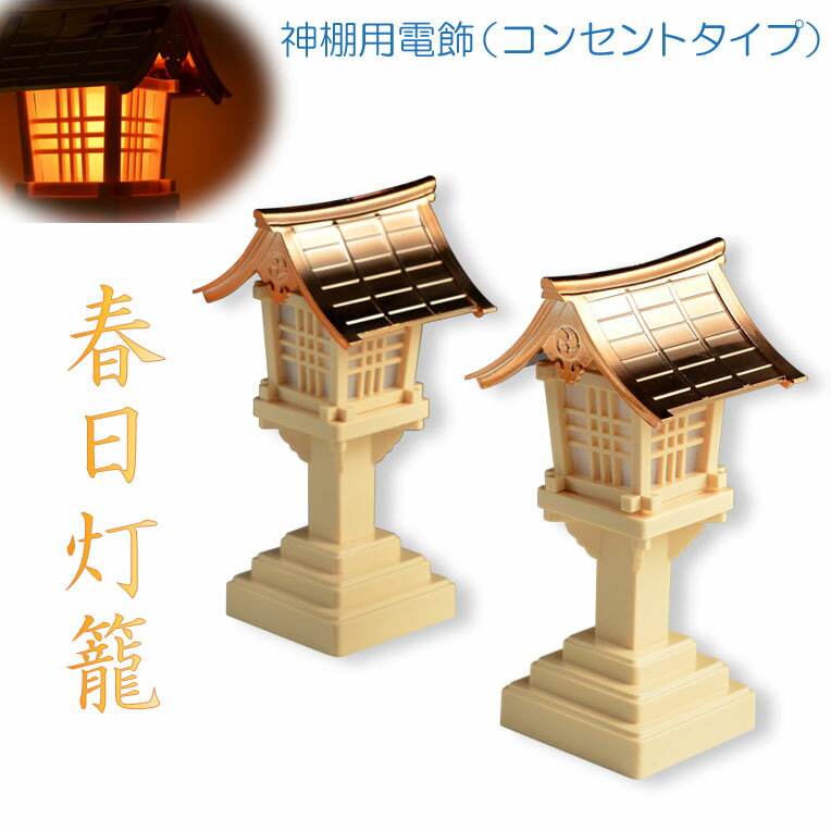 【お取り寄せ】静岡木工 神棚用 神具 LED 春日 灯籠 日用品