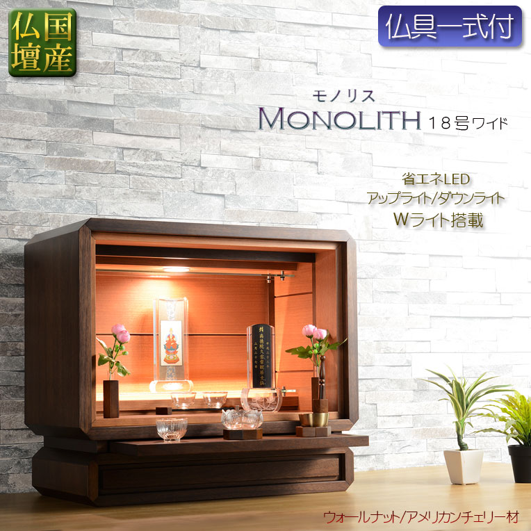 国産仏壇【モノリス：ウォールナット・アメリカンチェリー　18号ワイド+仏具一式】送料無料　仏壇　仏具　仏具付き　ワイド　ミニ仏壇・小型仏壇【smtb-td】【RCP】