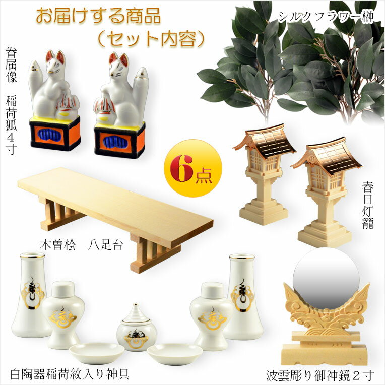 神具・稲荷社【稲荷神具：ハーフセット（6点）】稲荷大明神　稲荷宮　お稲荷さん　御稲荷さま　神棚　祖霊舎　神徒壇　御霊舎　御霊代　神札　神社　神道　神鏡　灯籠　狐　八足台　榊【RCP】