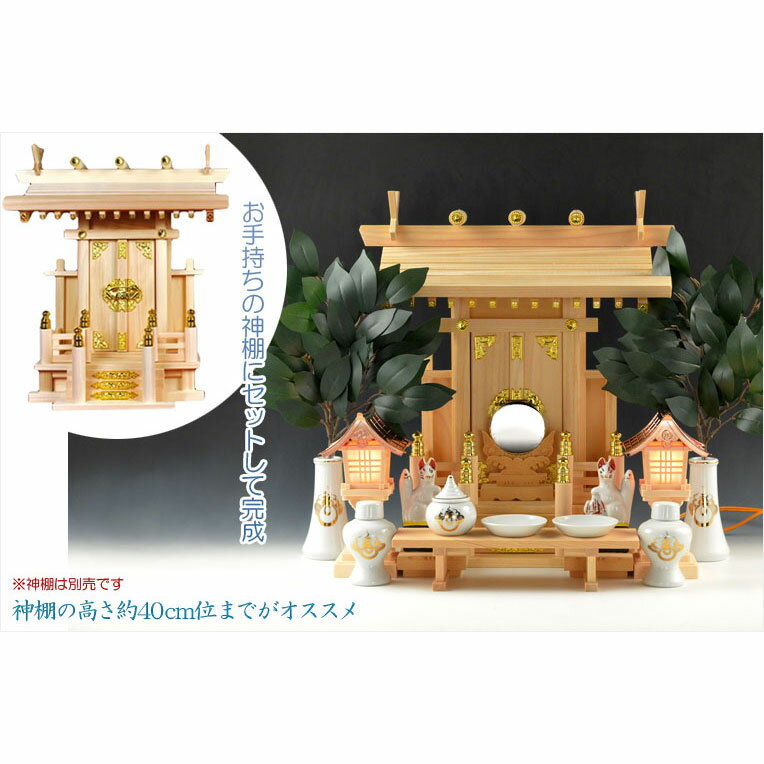 神具・稲荷社【稲荷神具：ハーフセット（6点）】稲荷大明神　稲荷宮　お稲荷さん　御稲荷さま　神棚　祖霊舎　神徒壇　御霊舎　御霊代　神札　神社　神道　神鏡　灯籠　狐　八足台　榊【RCP】