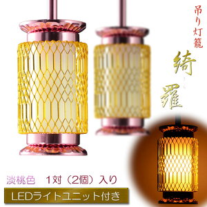 モダン仏具【吊り灯籠:綺羅(きら) 淡桃色・1対入り LEDライトユニット付き】釣り灯籠 現代調仏具 中間スイッチ付電源プラグ付属 送料無料【smtb-TD】