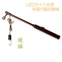 仏具【手持ち提灯用:LEDライト付き手提げ提灯照明 綾錦(あやにしき)】盆ちょうちん 行灯 お盆用品 ご先祖 新盆 初盆 迎え火 送り火 送り盆 迎え盆 便利グ...