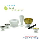 仏具【お買い得仏具セット・モダン仏具:Leaf(リーフ)艶ありホワイト・サイズ大】仏壇用仏具【smtb-TD】【RCP】