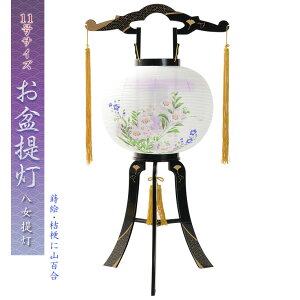 お盆提灯・仏縁堂セレクト【八女提灯:蒔絵入り 一重 桔梗に山百合 11号 回転筒付】盆ちょうちん 行灯 盆用品 PC製提灯 新盆 お盆 色柄提灯 【smtb-td】【RCP】