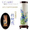 盆提灯【モダン盆提灯:桔梗苑 鮮やかな発泡塗料・1号サイズ】岐阜提灯 送料無料【smtb-td】【RCP】