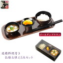 仏具・お盆飾り【国産・精進料理付き 仏膳お供え5点セット:ゴールデンブラウン】お盆 お彼岸 法事 仏壇・仏具 仏膳 命日【smtd-td】【RCP】