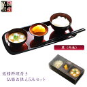仏具・お盆飾り【国産・精進料理付き 仏膳お供え5点セット:黒塗り・内朱】お盆 お彼岸 法事 仏壇・仏具 仏膳 命日【smtd-td】【RCP】