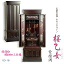 仏壇【現代的な伝統型仏壇 桜蒔絵/螺鈿仕様 桜乙女(さくらおとめ) 紫檀調53-18】大型仏壇 本格仏壇 モダン仏壇 唐木仏壇、送料無料【smtb-td】【RC...