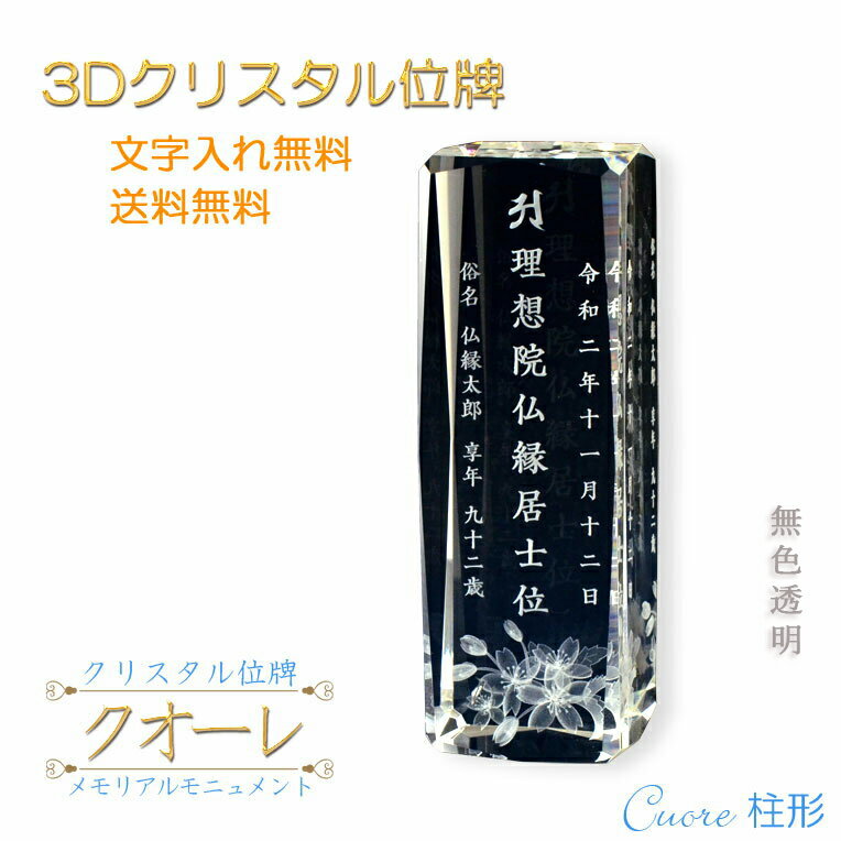 位牌【世界に一つの特別：3Dクリスタル位牌 クオーレ 柱形 無色透明】モダン オリジナル位牌 ガラス オーダーメイド 送料無料【smtb-td】【RCP】