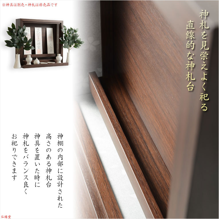 神棚【モダン神棚:結祈(ゆき)硬質MDF+天然ウォールナット薄板張りサイズ大】神道神札お札【RCP】