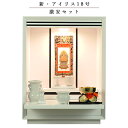 【ご本尊+陶器5具足+りんセット+掛軸留め】仏具込み・メモリアルオープン型仏壇【アイリス18号・白(ホワイト)】ミニ仏壇・モダン仏壇・家具調仏壇 送料無料【sm...
