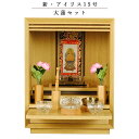 【大蓮セット】仏具込み・メモリアルオープン型仏壇【アイリス15号・ナチュラル色】ミニ仏壇・モダン仏壇・家具調仏壇 送料無料【smtb-td】【RCP】