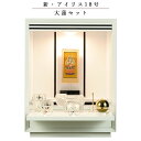 【豪華セット】仏具込み・メモリアルオープン型仏壇【アイリス18号・白(ホワイト)】ミニ仏壇・モダン仏壇・家具調仏壇 送料無料【smtb-td】【RCP】