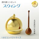仏具【現代調リンセット:スウィング1.8寸 花梨材リン棒付】モダン仏具 おりん 仏壇 リン 磬 鐘 鈴 送料無料【smtb-td】【RCP】