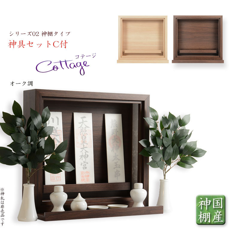 神棚【モダン神棚:結祈(ゆき)硬質MDF+天然ウォールナット薄板張りサイズ大】神道神札お札【RCP】