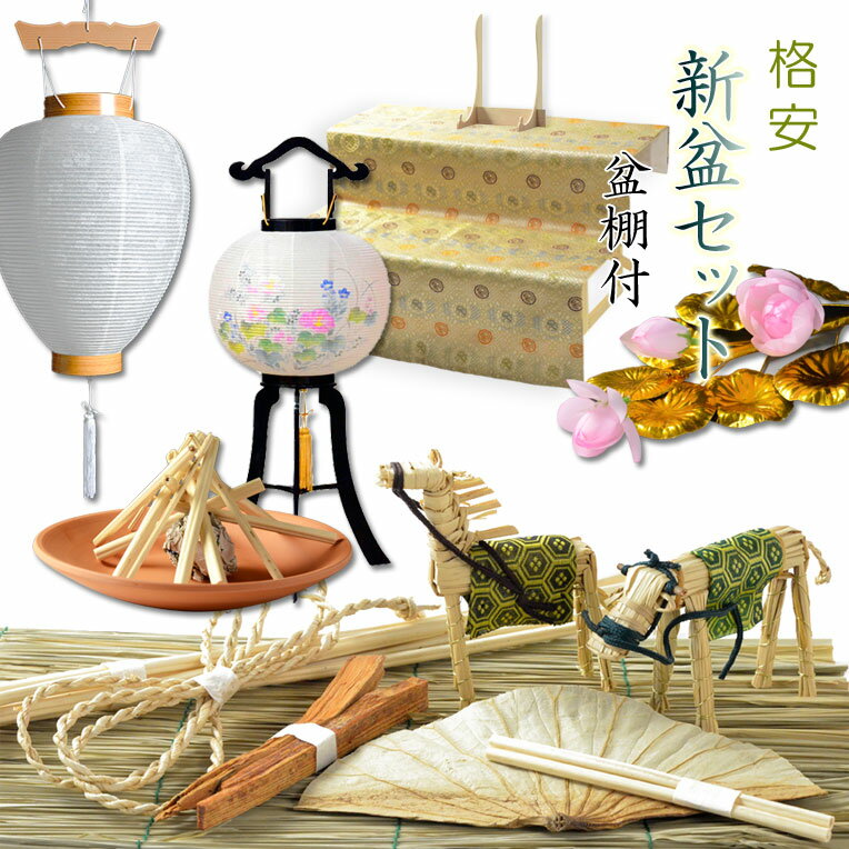 お盆 新盆 初盆提灯ちょうちん送料無料仏具仏壇 仏具 神具k2n 初めてのお盆 毎年使える 格安 新盆セット 掛布付き盆棚 二段西陣織金襴掛軸
