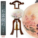 特選 お盆提灯【岐阜提灯:天然木・ケヤキ色塗り 本絹二重張り 電球灯 禊萩芙蓉ぼかし 9号】盆ちょうちん お盆飾り 色柄提灯 花柄提灯 迎え火 送り火 送料無料...