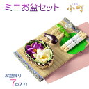 お盆用品【小さなお盆飾り・ミニお盆セット:小町(こまち)7点入り】お盆 新盆 初盆 盆棚 供養台 蓮花 蓮の葉 迎え火 送り火 盆棚【RCP】