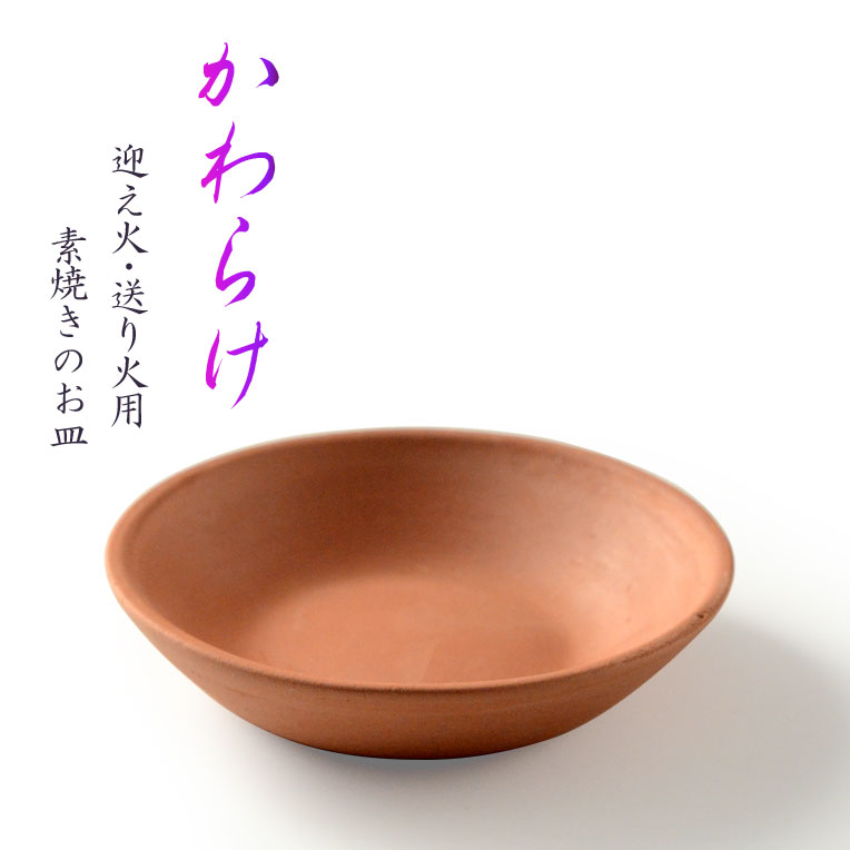 お盆用品【迎え火・送り火用素焼き皿（ほうろく）：かわらけ（瓦ケ）ミニサイズ8.5cm】仏具　盆提灯　盆飾り　新盆　初盆　お盆　盆棚　神具【RCP】