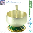 国産仏具【幸せの象徴クローバーデザイン:幸尊りん(こうそんりん)専用リン棒付 銀バレル グリーン 1.8寸】仏壇仏具 現代調おりん リン 鐘 鈴磬 送料無料【smtb-td】【RCP】