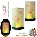 国産・お盆提灯【モダン京提灯:卓上LED電池式 秋明菊(しゅうめいぎく)木製台1対(2個入り)】ぼんぼり インテリア提灯 霊前灯 盆飾り 和照灯 お盆 お彼岸 送料無料【smtb-td】【RCP】