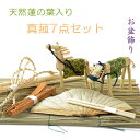 お盆飾り【天然蓮の葉入り・真菰(まこも)7点セット】お盆用品 新盆 初盆 盆棚 牛馬 仏壇 仏具 麻がら 迎え火 送り火【RCP】