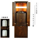 納骨型モダン仏壇「ミシェル43号 ウォールナット材 LED照明付き】【家具調仏壇】【納骨壇】【墓じまい】ラクラク家財便・送料無料