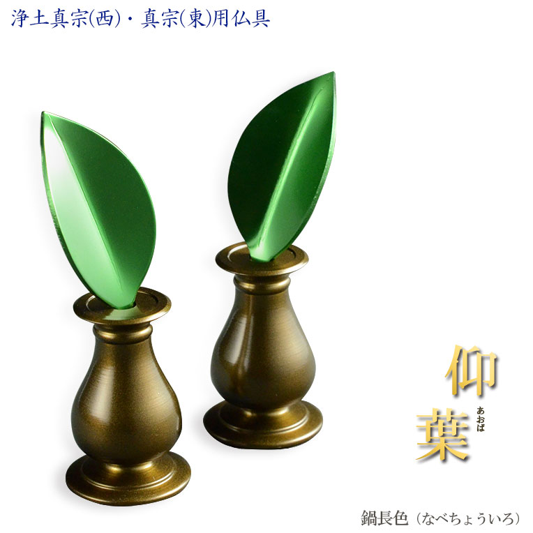 樒の葉+花立セット【樒(しきみ)の葉:仰葉(あおば)一対+花立て 鍋長色】仏壇・仏具 しきみ 常花 花立 華瓶 ミニサイズ 送料無料【smtb-td】【RCP】
