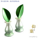 樒の葉+花立セット【樒(しきみ)の葉:仰葉(あおば)一対+花立て パールグリーン】