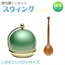 仏具【現代調リンセット：スウィング1.8寸 抹茶マット 花梨材リン棒付】モダン仏具 おりん 仏壇 リン 磬 鐘 鈴 送料無料【smtb-td】【RCP】