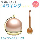 仏具【現代調リンセット：スウィング1.8寸 ピンク 花梨材リン棒付】モダン仏具 おりん 仏壇 リン 磬 鐘 鈴 送料無料【smtb-td】【RCP】