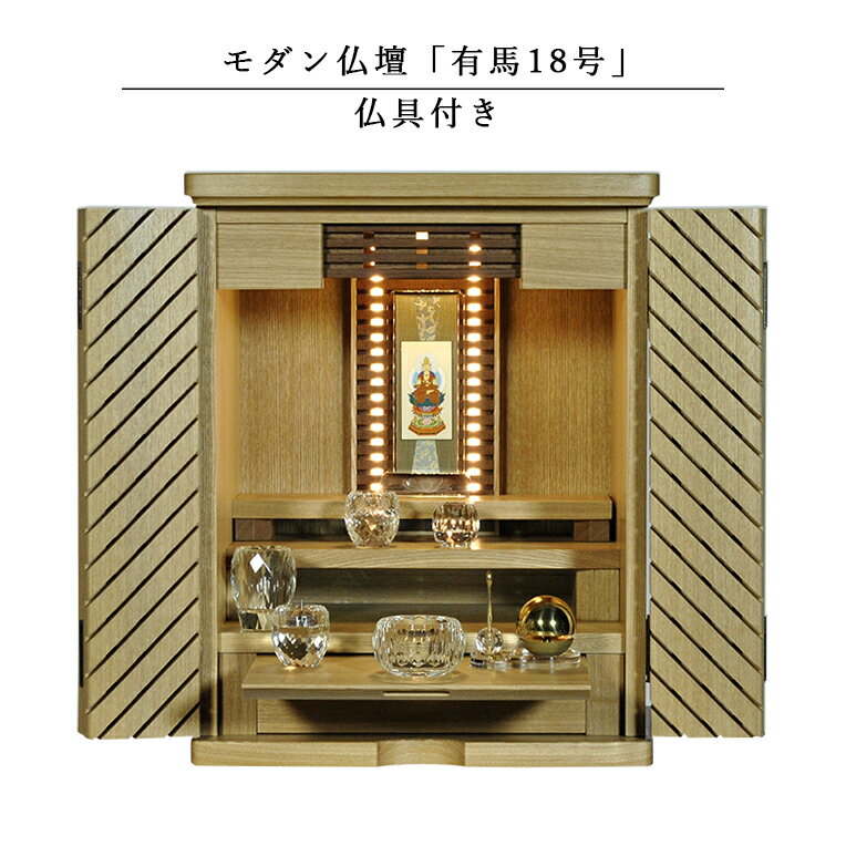 仏具付き・タモ無垢材使用・モダン仏壇【有馬18号　クリア】LED照明付き　上置き小型仏壇・ミニ仏壇　デザイン仏壇　送料無料【RCP】【smtb-td】