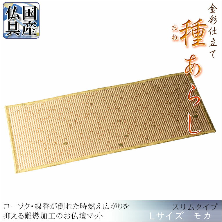 国産仏具【難炎お仏壇マット：金彩仕立て　種あらし　モカ色　スリムタイプ　Lサイズ】仏壇用仏具　防..