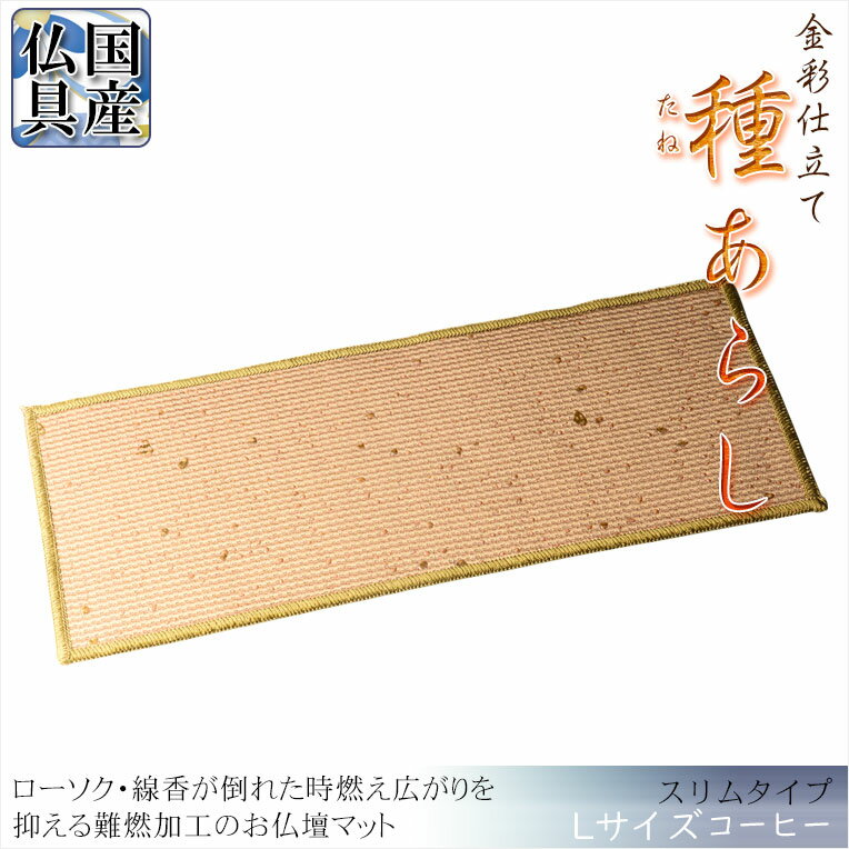 国産仏具【難炎お仏壇マット：金彩仕立て　種あらし　コーヒー色　スリムタイプ　Lサイズ】仏壇用仏具..
