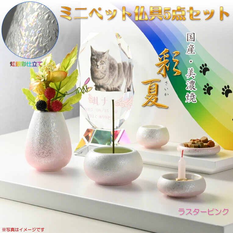 ペット仏具【国産・美濃焼 虹銀彩仕立て:ミニペット仏具5点セット 彩夏(さいか)ラスターピンク】仏壇用仏具 国産仏具 送料無料【smtb-td】【RCP】